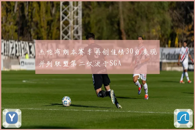 杰伦布朗本赛季再创佳绩30分表现并列联盟第二仅次于SGA
