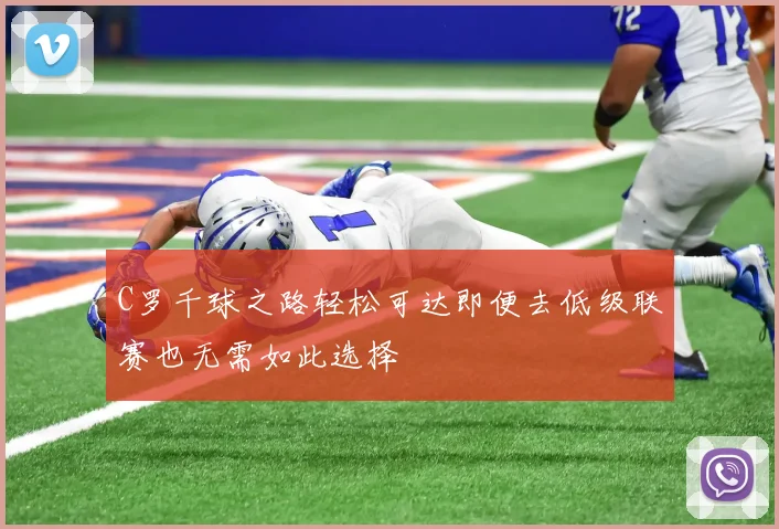 C罗千球之路轻松可达即便去低级联赛也无需如此选择